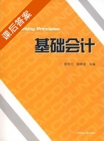基础会计 课后答案 (陈信元 顾燕雯) - 封面