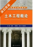 土木工程概论 课后答案 (王波 张宪江) - 封面