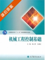 机械工程控制基础 课后答案 (陈小异 孔晓红) - 封面
