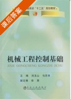 机械工程控制基础 课后答案 (刘玉山 马苏常) - 封面