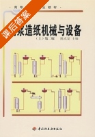制浆造纸机械与设备 第二版 上册 课后答案 (陈克复) - 封面