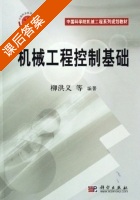 机械工程控制基础 课后答案 (柳洪义) - 封面