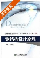 钢结构设计原理 课后答案 (刘智敏) - 封面