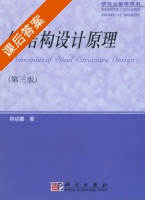 钢结构设计原理 第三版 课后答案 (陈绍蕃) - 封面