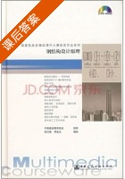 钢结构设计原理 课后答案 (中国建设教育协会) - 封面