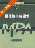 现代城市管理学 课后答案 (尤建新) - 封面