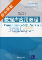 数据库应用教程 Visual Basic+SQL Serv 课后答案 (俞海英 李建东) - 封面