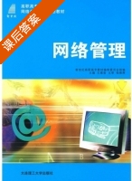 网络管理 课后答案 (王维玺) - 封面