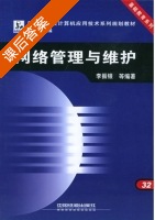 网络管理与维护 课后答案 (李振银) - 封面