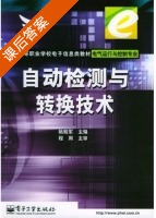 自动检测与转换技术 课后答案 (姚毅军) - 封面