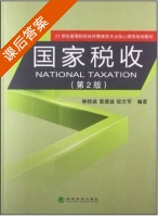 国家税收 第二版 课后答案 (韩晓晨 夏建雄) - 封面