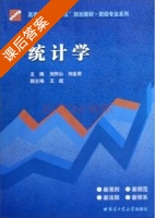 统计学 课后答案 (刘怀山 刘金荣) - 封面