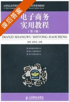 电子商务实用教程 第二版 课后答案 (彭欣 吴肖云) - 封面