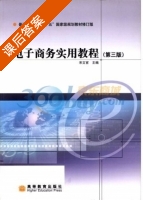 电子商务实用教程 第三版 课后答案 (宋文官) - 封面