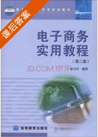 电子商务实用教程 第二版 课后答案 (宋文官) - 封面