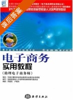 电子商务实用教程 课后答案 (周建良 卢菊洪) - 封面