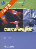 临床实验室管理学 课后答案 (李萍) - 封面