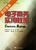 电子商务实用教程 课后答案 (蒋文杰 田雨) - 封面