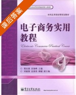 电子商务实用教程 课后答案 (郭汝惠 吴海峰) - 封面