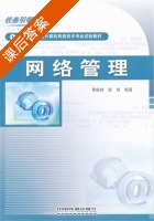网络管理 课后答案 (黄毅峰 张剑) - 封面