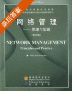 网络管理 - 原理与实践 课后答案 ([美]Mani Subramanian) - 封面