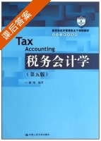 税务会计学 第五版 课后答案 (盖地) - 封面