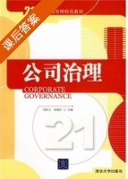 公司治理 课后答案 (刘彦文 张晓红) - 封面
