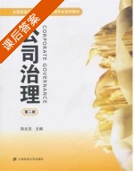 公司治理 第二版 课后答案 (陈文浩) - 封面