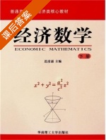 经济数学 下册 课后答案 (迟彦惠) - 封面