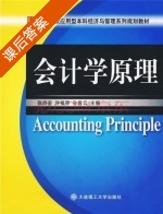 会计学原理 课后答案 (张启銮 许福琴) - 封面