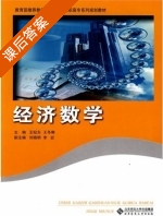 经济数学 课后答案 (王纪东 王冬琳) - 封面