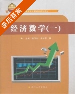 经济数学 第一册 课后答案 (陈卫忠 吴长男) - 封面