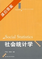 社会统计学 课后答案 (尹海洁 李树林) - 封面