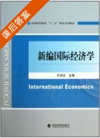 新编国际经济学 课后答案 (王培志) - 封面