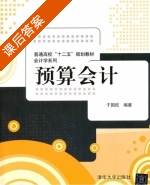 预算会计 课后答案 (于国旺) - 封面