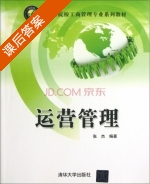 运营管理 课后答案 (张杰) - 封面