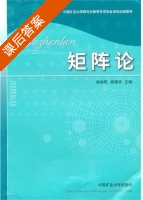 矩阵论 课后答案 (程林凤 胡建华) - 封面