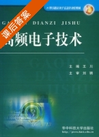 高频电子技术 课后答案 (王川) - 封面