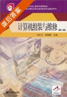 计算机组装与维修 第二版 课后答案 (刘红卫 蒋慧勤) - 封面