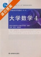 大学数学 第二版 第4册 课后答案 (罗汉 杨湘豫) - 封面