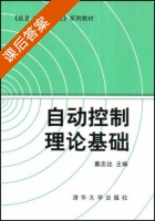 自动控制理论基础 课后答案 (戴忠达) - 封面