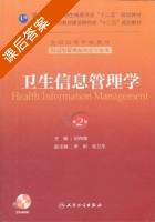 卫生信息管理学 第二版 课后答案 (胡西厚) - 封面