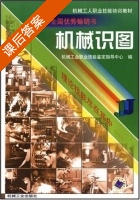机械识图 课后答案 (机械工业职业技能鉴定指导中心) - 封面