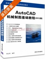 AutoCAD机械制图基础教程 2012版 课后答案 (董志勇) - 封面