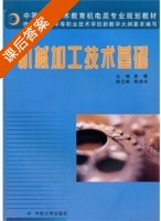 机械加工技术基础 课后答案 (黄曙) - 封面