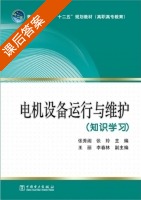电机设备运行与维护 知识学习 课后答案 (张秀阁 张玲) - 封面