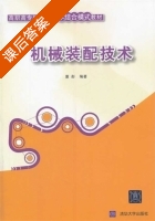 机械装配技术 课后答案 (董彤) - 封面