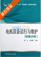 电机设备运行与维护 技能训练 课后答案 (高山 任秀敏) - 封面