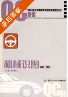 机械识图 第二版 课后答案 (刘贵森) - 封面
