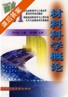 材料科学概论 课后答案 (许并社) - 封面